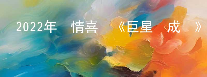 卜國軍的個人主頁,2022年劇情喜劇《巨星養成記》BD粵語中字迅雷下載_深夜電影